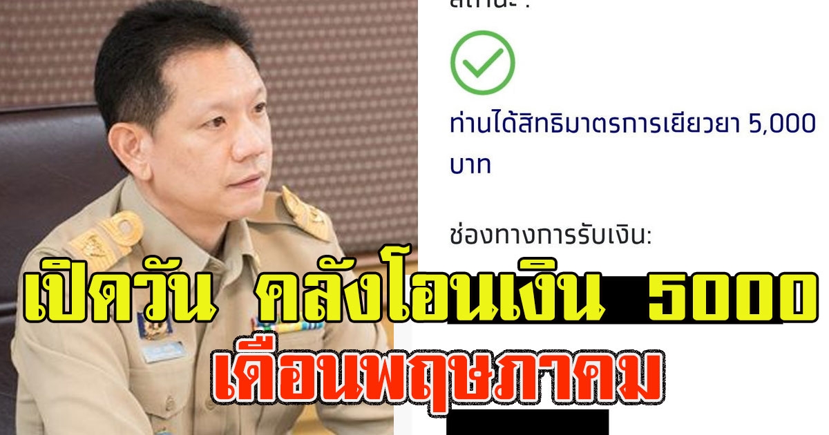 รอเงินเข้าได้เลย เปิดวัน คลังโอนเงิน 5000 เดือนพฤษภาคม