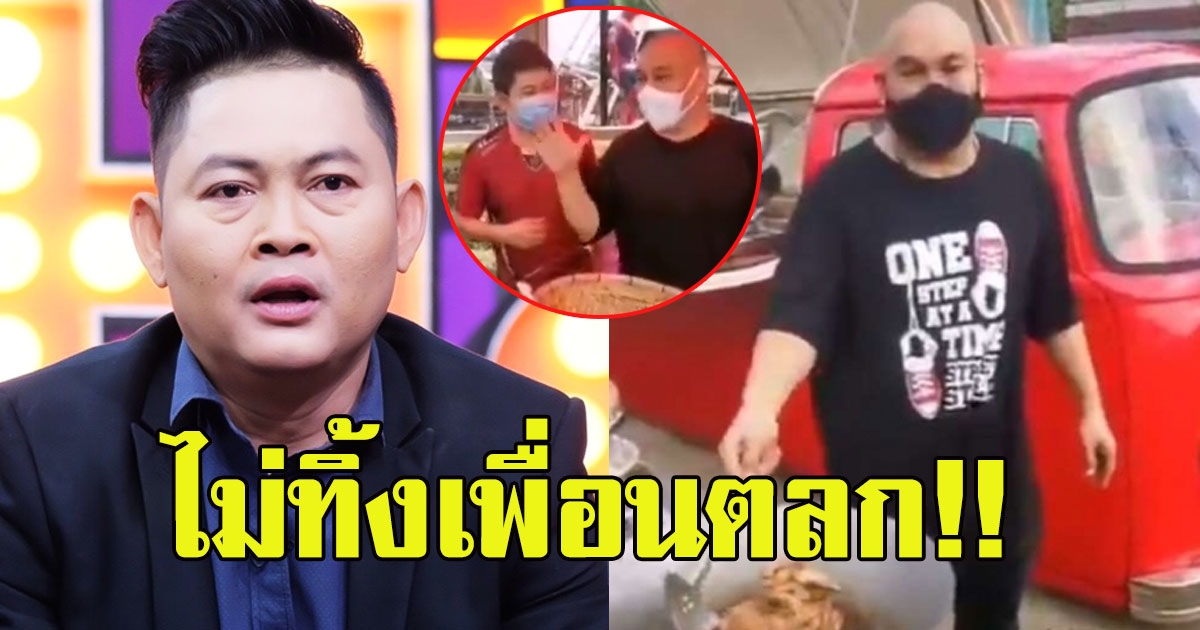 ต๋อง ชวนชื่น รีบไปหา โหน่ง ทันที หลังรู้ข่าวต้องหันมาขายข้าวเหนียวไก่ทอดข้างทาง