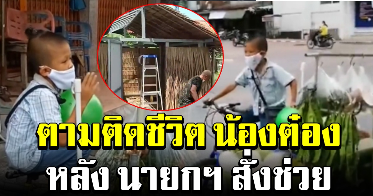 ชีวิตล่าสุด น้องต๋อง หลังนายกฯ สั่งให้การช่วยเหลือ