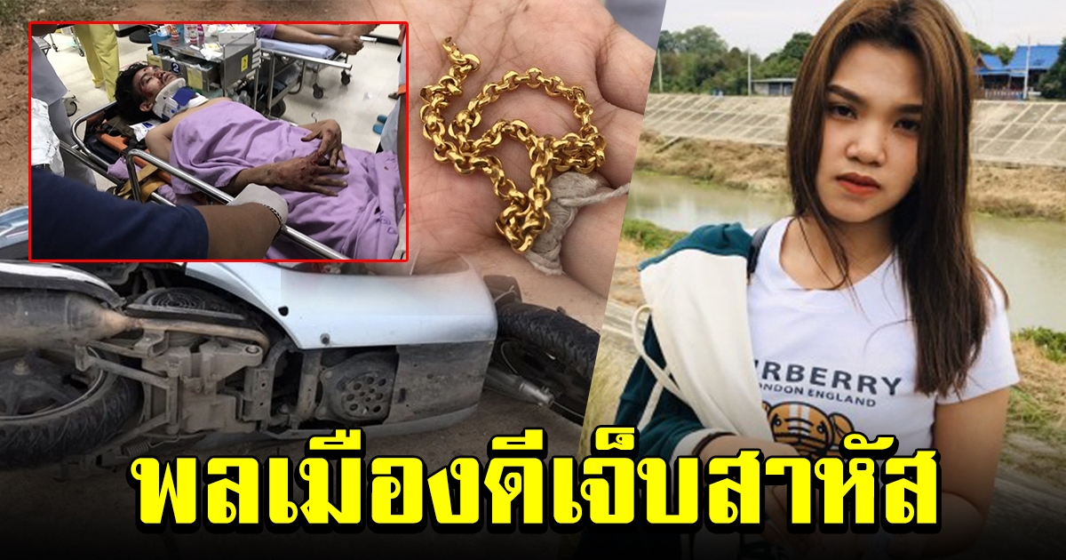 สาวถูกโจรกระชากสร้อย พลเมืองดีช่วยขับตามคนร้าย แต่รถล้มบาดเจ็บสาหัส