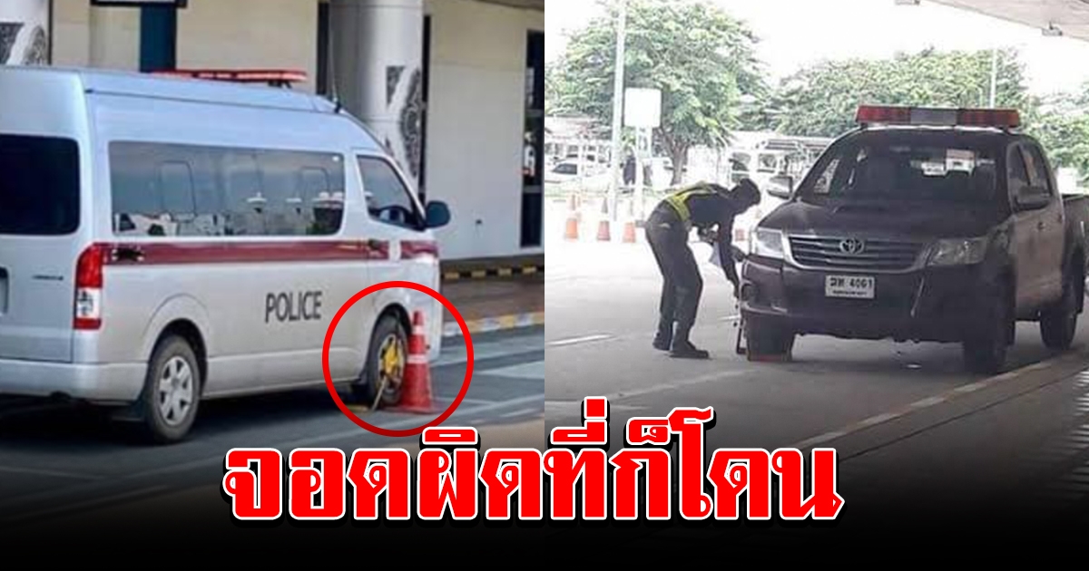 ทนายโพสต์ ฎีกาใหม่ แม้เป็นสถานที่ราชการ แต่ถ้าจอดผิดที่ก็โดน