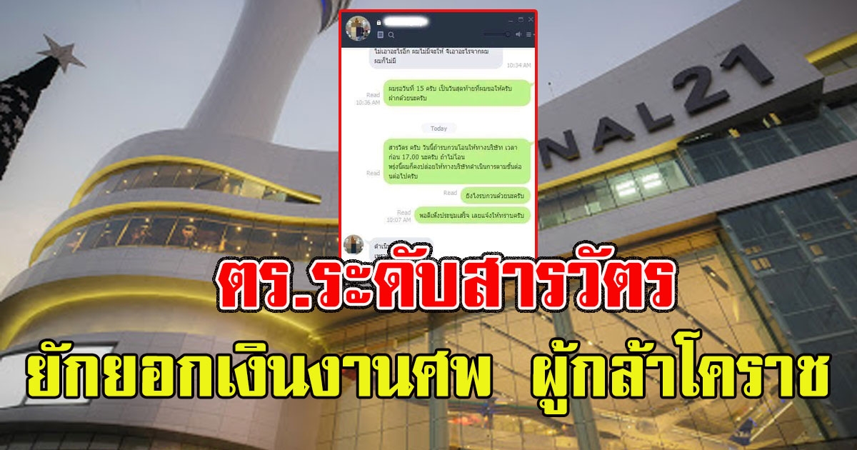 เพจดังแฉไลน์หลุด นายตร.ระดับสารวัตร ยักยอกเงินงานศพ ผู้กล้าโคราช