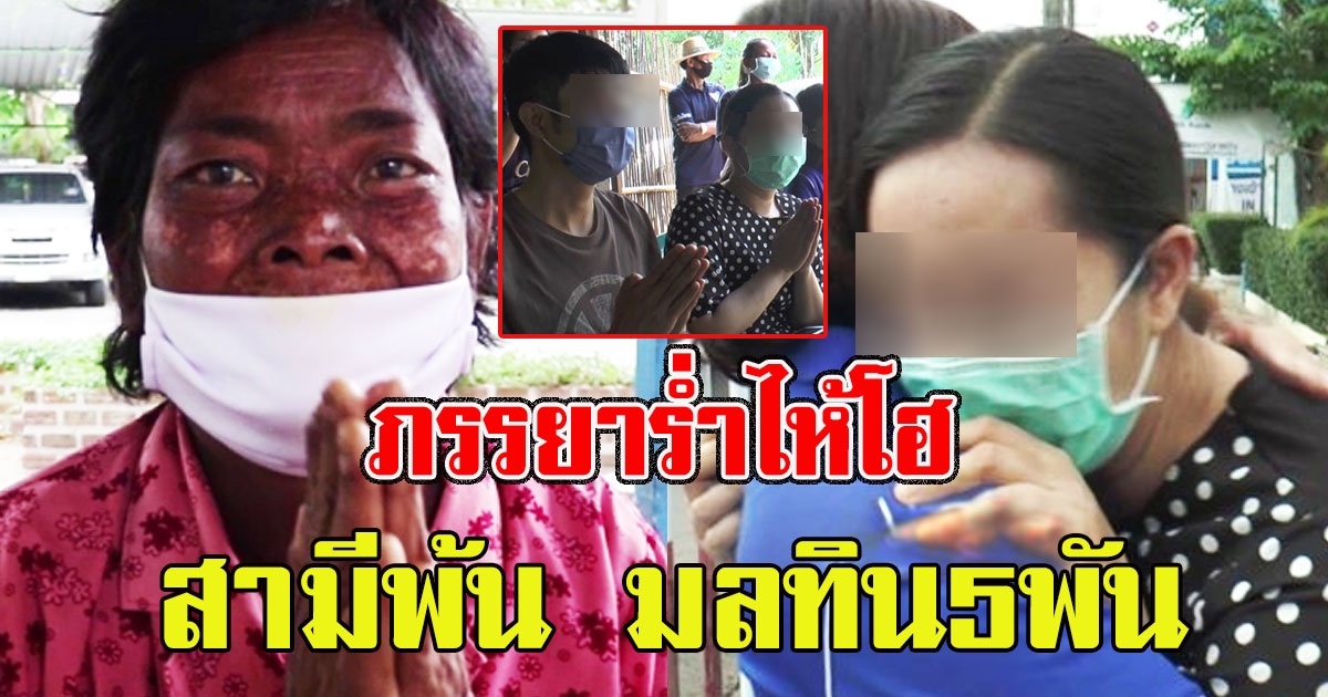 ภรรยาร่ำไห้โฮ สามีพ้น มลทิน5พัน ขอธนาคารรับผิดชอบโดนด่าฟรี ป้ารีบถอนแจ้งความ