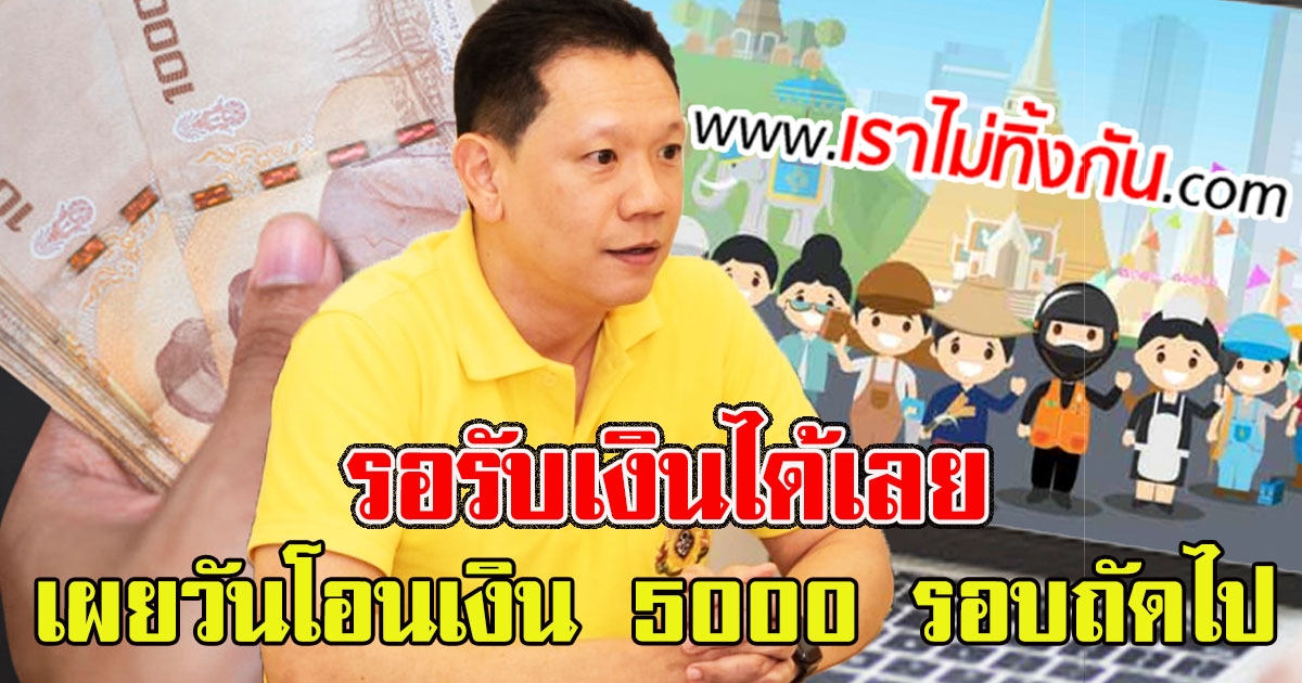 รอเช็กเงินเข้าได้เลย คลังเผยวันโอนเงิน 5000 รอบถัดไป จ่ายอีก 1.5 ล้านราย