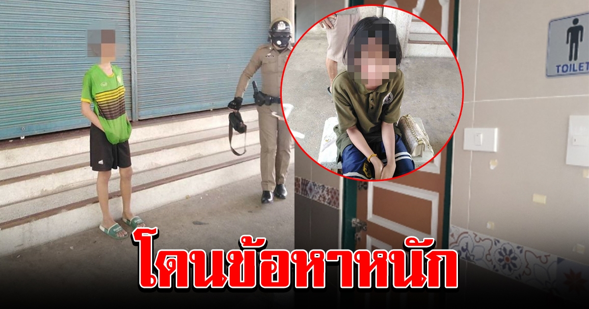 ไม่รอด โจ๋วัย 14 บังคับ เด็ก ป6 ทำอนาจารในห้องน้ำวัด โดนข้อหาหนัก