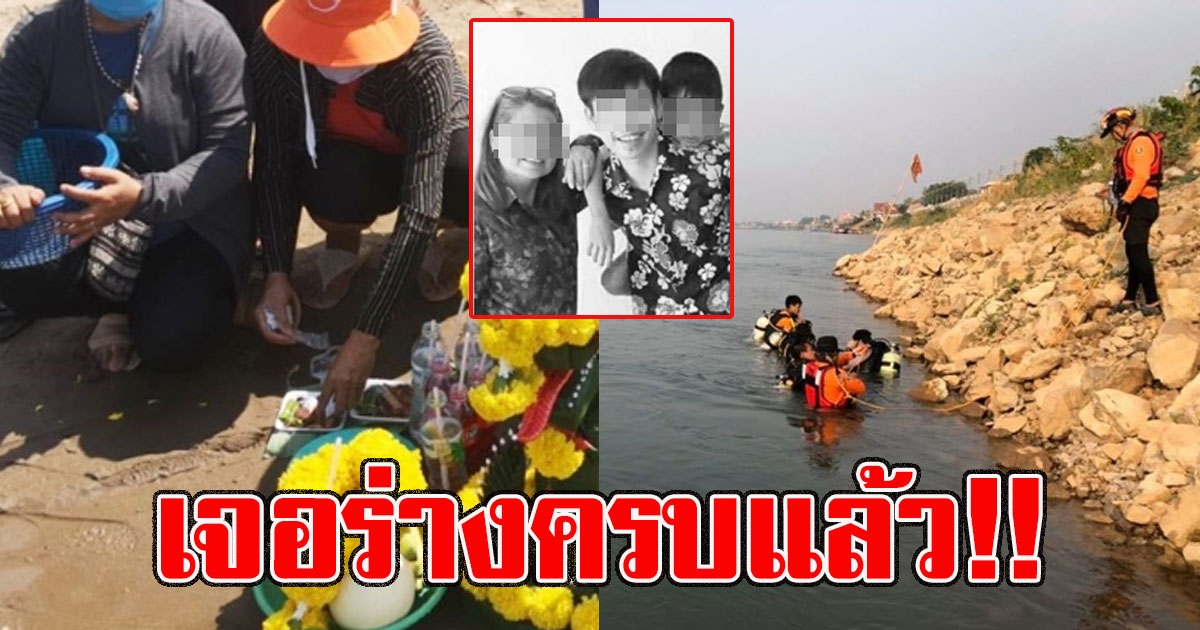 เจอครบแล้ว 3แม่ลูก งมหาหอย จมน้ำโขง ญาติเชื่ออาถรรพ์