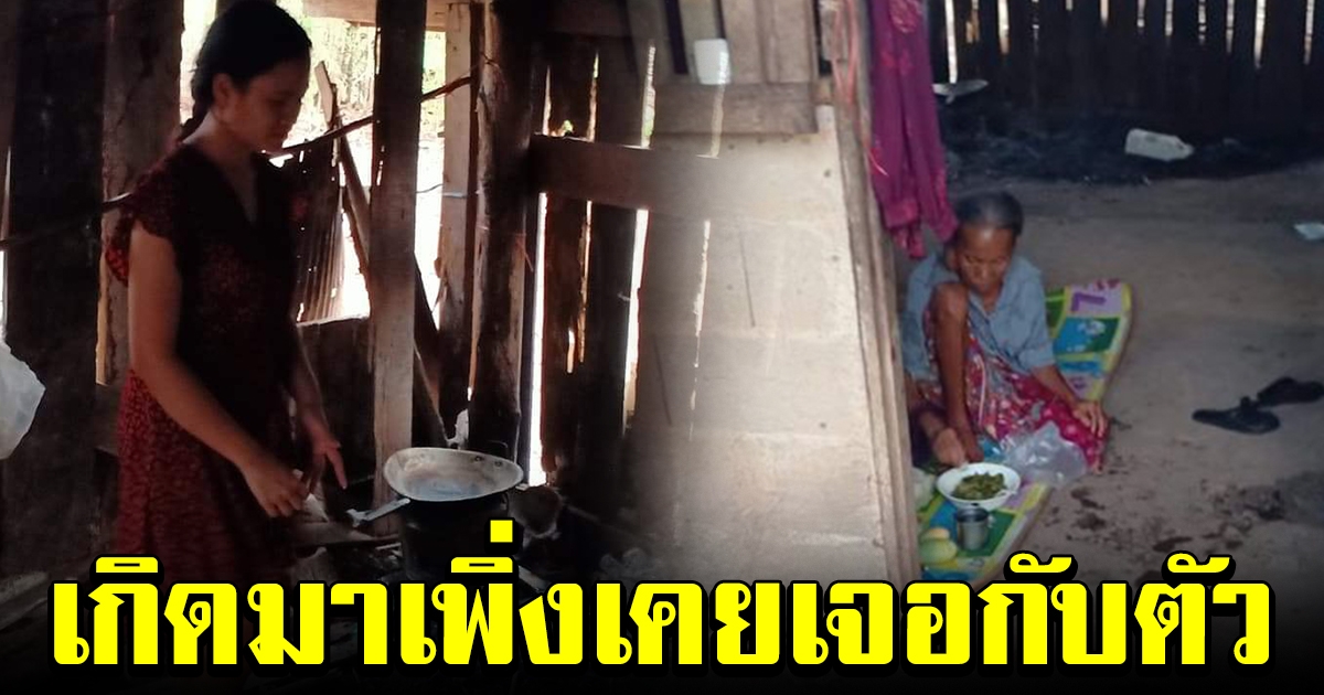 สาวเจอหญิงชรา มาขอข้าวกินบ่อย ๆ ตัดสินใจเดินตามไปดูที่บ้าน