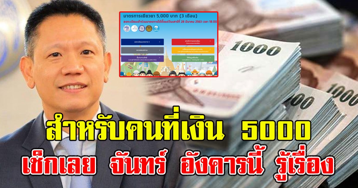 คลังแจงแล้ว สำหรับคนที่เงิน 5000 เช็กเลย จันทร์ อังคารนี้ รู้เรื่อง