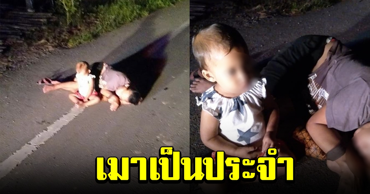 ชาวบ้านเล่านิสัย สาวเมาปลิ้น นอนหมดสติข้างทาง ปล่อยลูกคลานไปมา