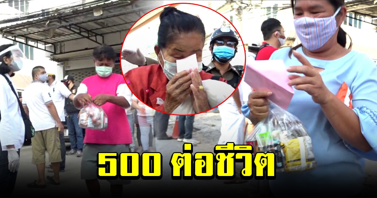 ชาวบ้านซาบซึ้ง มาเขาแถวตั้งแต่ตี 4 รอรับของบริจาค