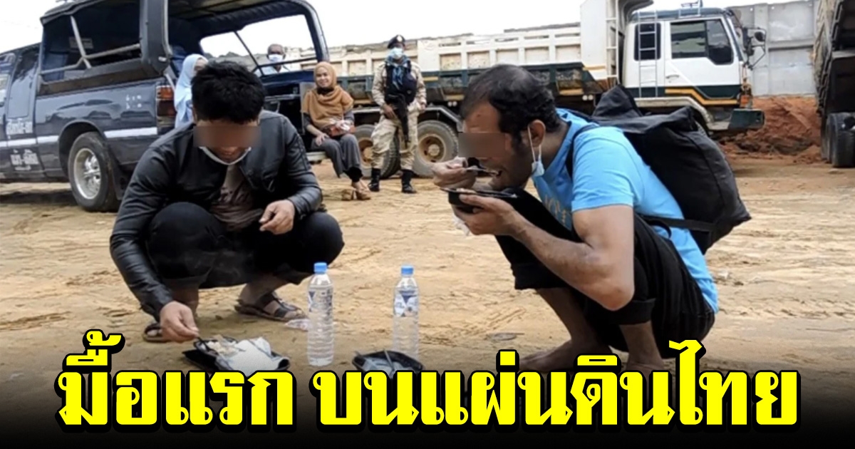 ข้าวมื้อแรก บนแผ่นดินไทย แรงงานหนีกลับจากมาเลย์ ถูกเลิกจ้างไร้เงิน