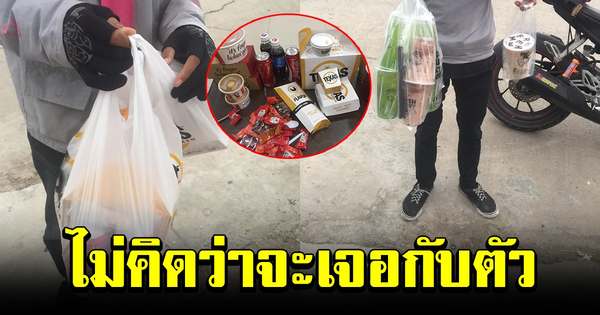 สาวสุดงง อยู่ดีๆ มีอาหารมาส่งที่บ้านเยอะมาก