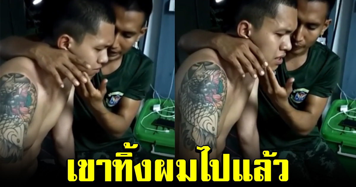 หนุ่มทหารเกณฑ์ ปล่อยโฮ หลังถูกแฟนสาวทิ้ง