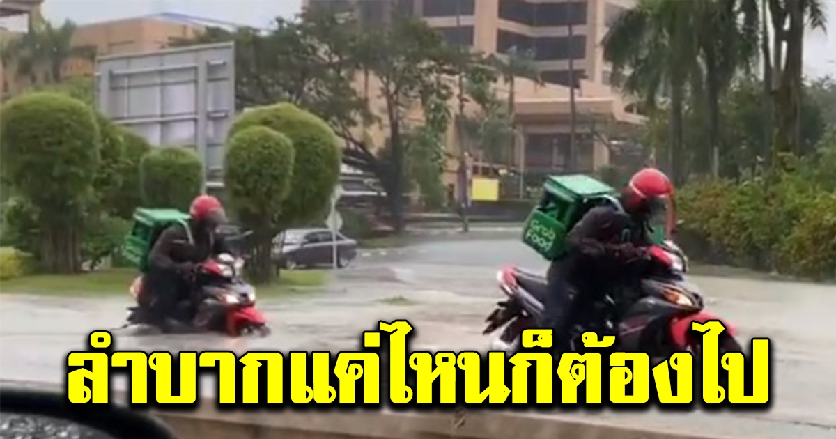 คนแห่ดูเกือบล้าน พนง.ส่งอาหาร ฝ่าน้ำท่วมสูงถึงเข่าส่งของให้ลูกค้า