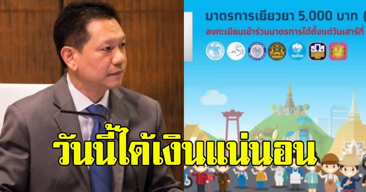 คลังเผยแล้ว กลุ่มที่จะได้เงิน 5000 วันนี้ รอรับเงินได้เลย