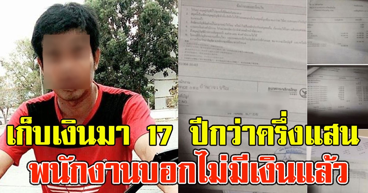 หนุ่มไปไม่เป็น ฝากเงินมา 17 ปี พอไปกดทรุด พนักงานบอกไม่มีเงินแล้ว