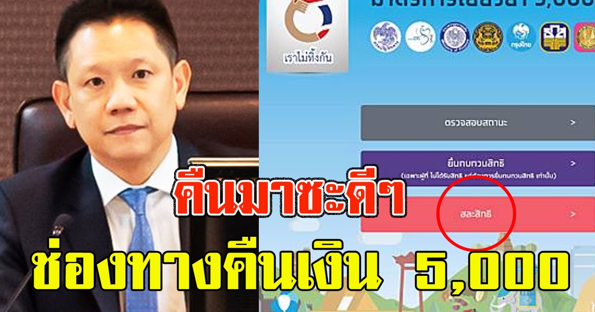 คืนมาซะดีๆ คลังเผย ช่องทางคืนเงิน 5000