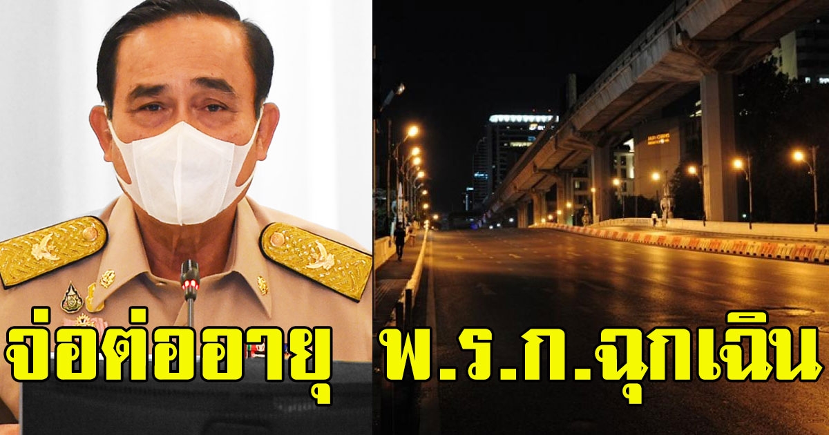 บิ๊กตู่ จ่อต่ออายุ พ.ร.ก.ฉุกเฉิน