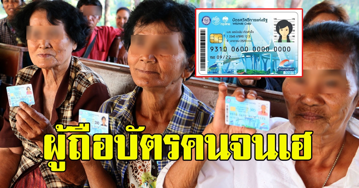 ผู้ถือบัตรคนจนเฮ เปิด 7 สิทธิพิเศษ ที่จะได้รับ ในเดือนพฤษภาคม นี้