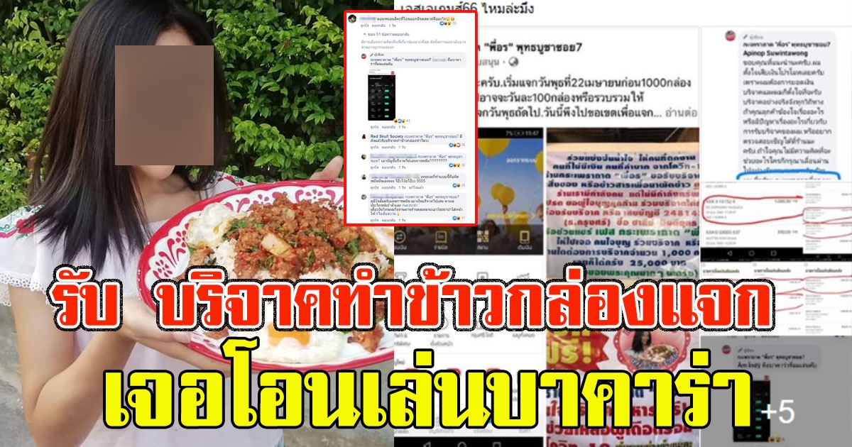 ร้านกะเพราเปิดบัญชีรับ บริจาคทำข้าวกล่องแจก ก่อนเจอพิรุธ