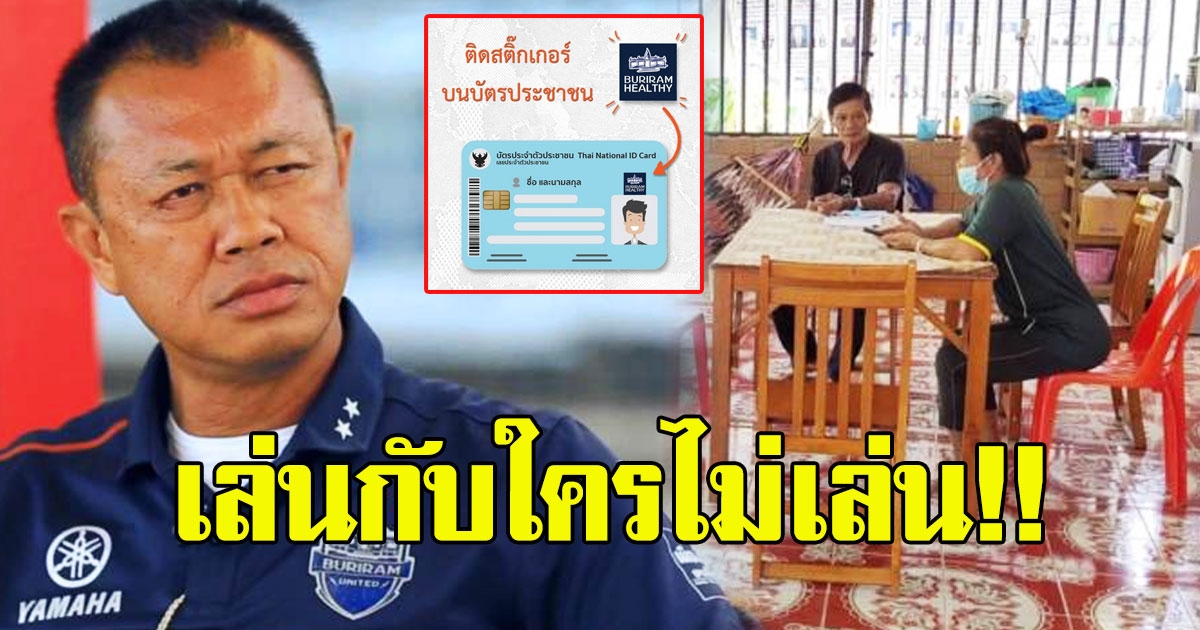 ลุงเนวิน เดือดหนัก หลัง ผญบ.รีดเงินลูกบ้าน อ้างต้องจ่ายเป็นค่าสติ๊กเกอร์  Buriram Healthy