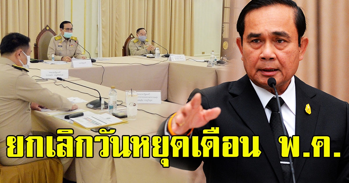 ด่วนเคาะแล้ว ยกเลิกวันหยุดนักขัตฤกษ์ เดือนพฤษภาคมทั้งหมด