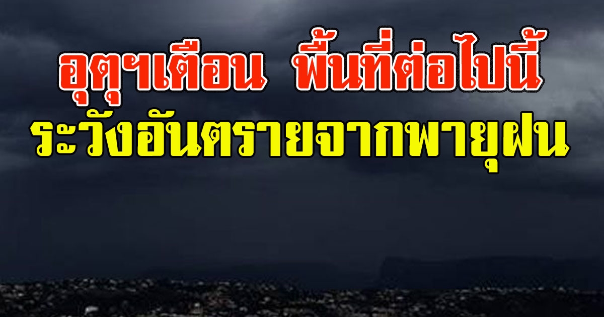 อุตุฯเตือน พื้นที่ต่อไปนี้ให้ระวังอันตรายจากพายุฝนฟ้าคะนอง