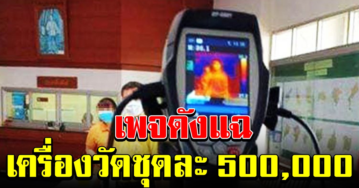 เพจดังแฉ อบจ ซื้อชุดกล้องวัดอุณหภูมิความร้อน ใช้งบชุดละ 5 แสน