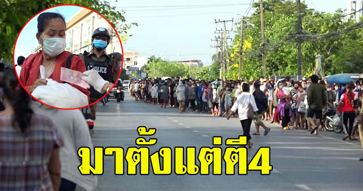 ไม่ไปก็ไม่มีกิน ชาวบ้านกว่า 3,000 คน เข้าแถวตั้งแต่ตี4 รอรับของแจกพร้อมเงิน500