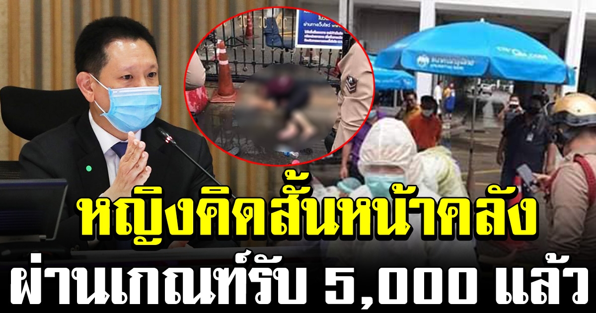 คลังชี้แจง หญิงกินยาเบื่อหนูหน้าคลัง ปรับสถานะ ผ่านเกณฑ์รับ 5,000 แล้ว