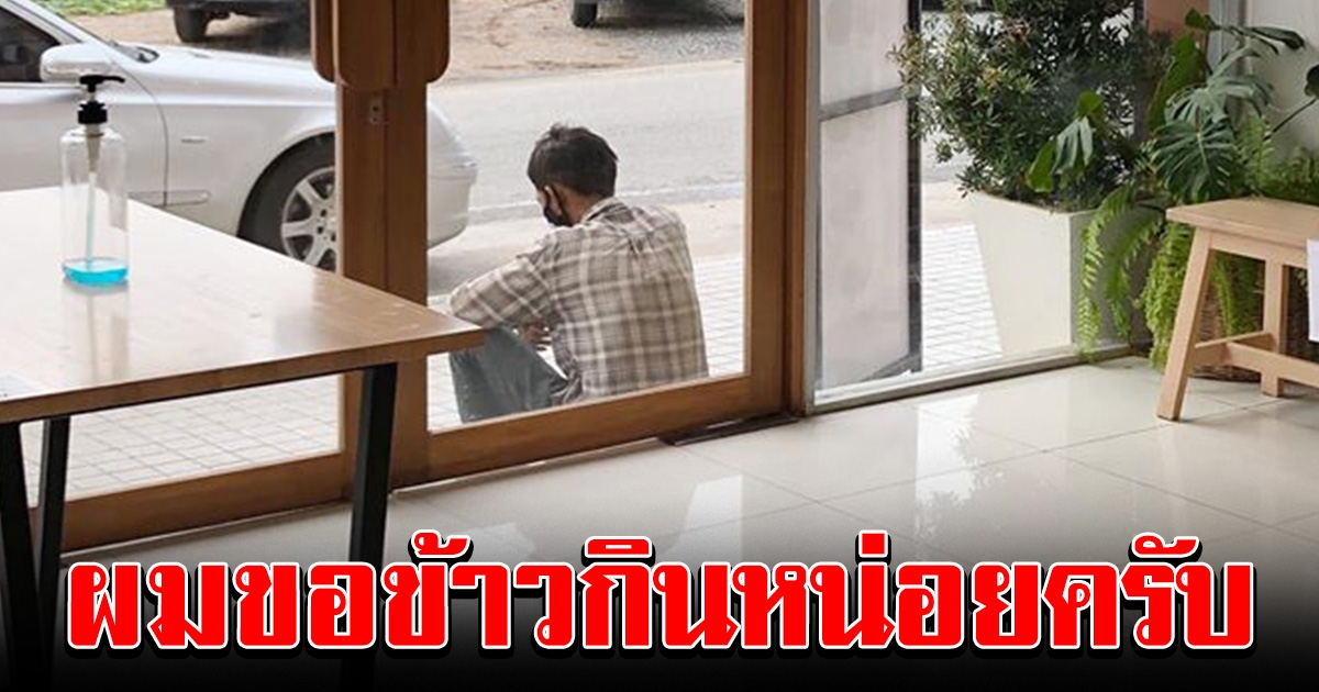 สาวโพสต์ เจอชายแปลกหน้า มาขอข้าวกิน