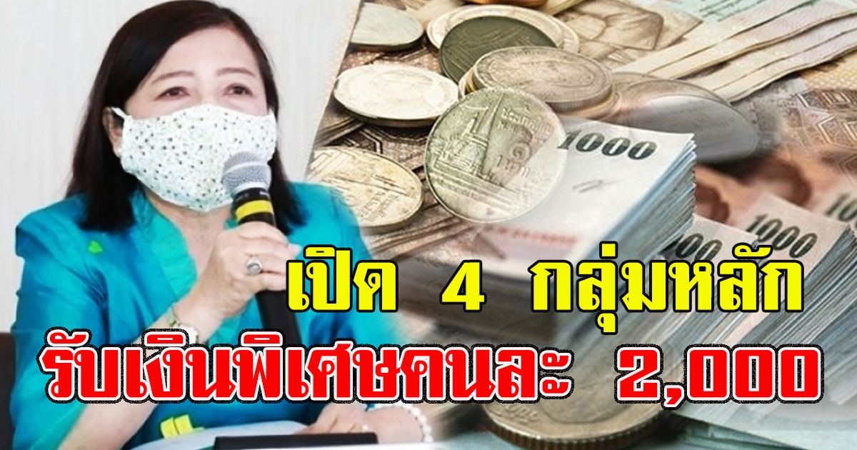 แจกจริง เปิดหลักเกณฑ์ 4 กลุ่มหลัก รับเงินช่วยเหลือ 2000