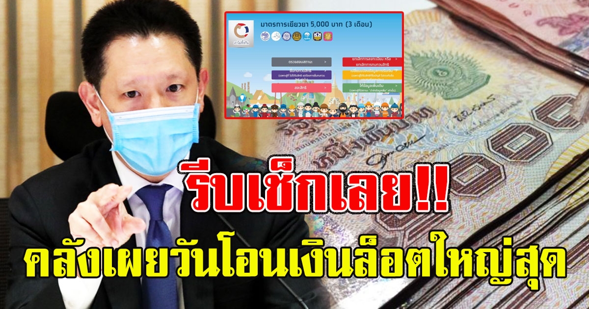 คลังเผยแล้ว วันที่จะโอนเงินล็อตใหญ่สุดตั้งแต่เริ่ม เราไมทิ้งกัน รีบเช็กเลย