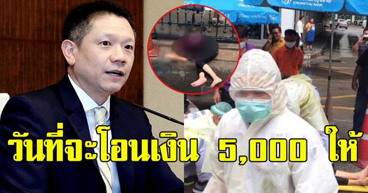 คลังเผยวัน ที่จะโอนเงิน 5000 ให้สาวกินยาเบื่อหนูหน้าคลัง