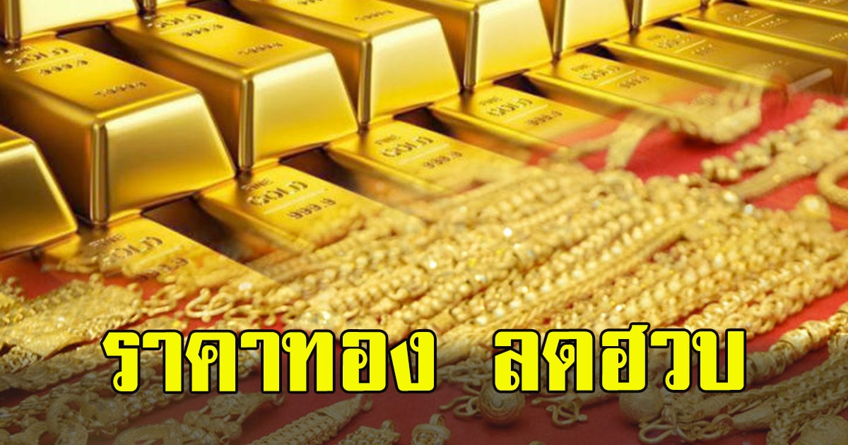 ลดฮวบ ปรับลงต่อเนื่องราคาทองล่าสุด