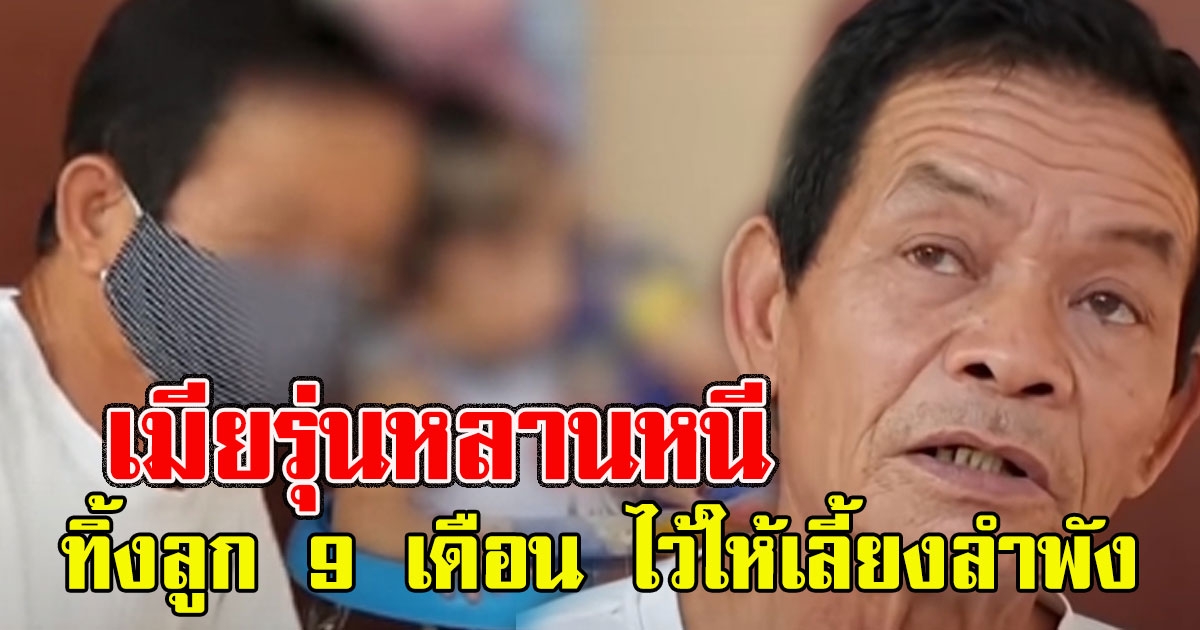 ลุงช้ำหนัก ตกงาน แถมแฟนรุ่นหลานหนี ทิ้งบุตร 9 เดือนไว้ให้เลี้ยงลำพัง