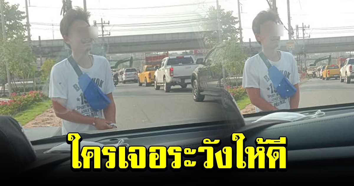 สาวโพสต์เตือน หลังเจอชายแปลกหน้ามาขอเงิน