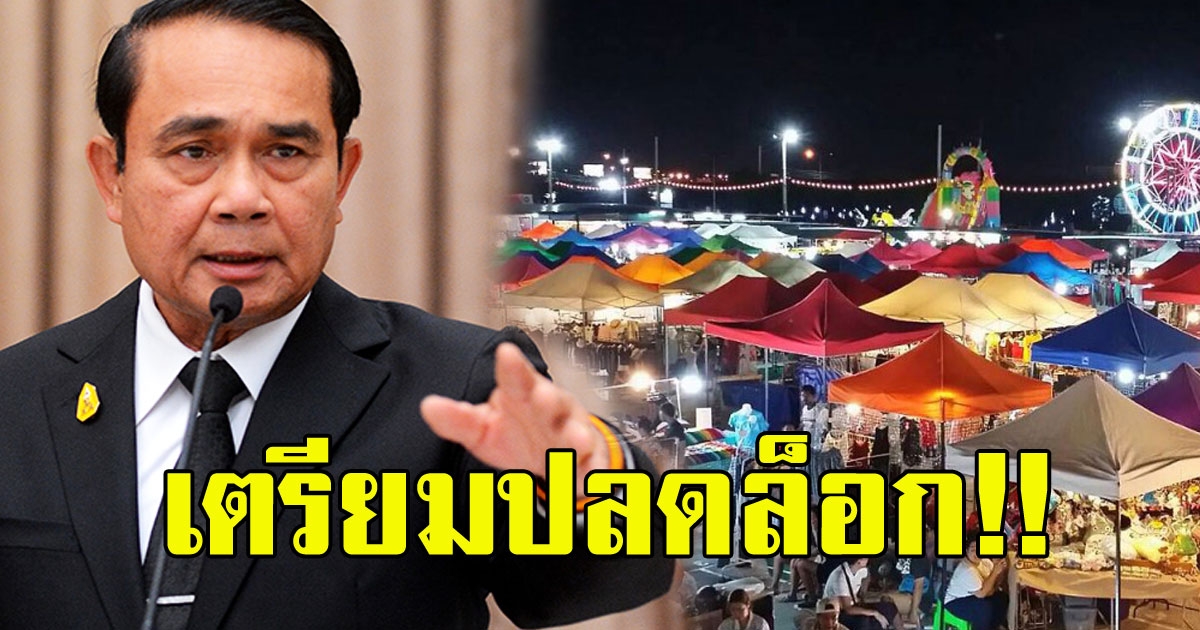 4 ประเภทธุรกิจ ที่จะได้รับการปลดล็อก