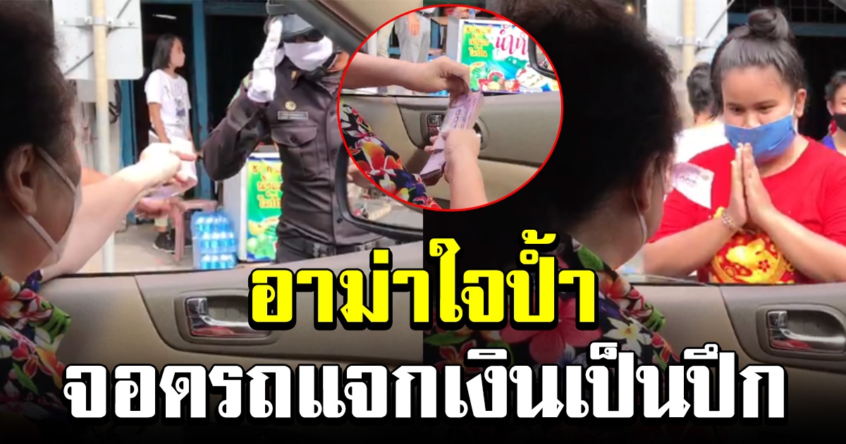 อาม่าใจบุญ จอดรถแจกเงินเป็นปึก