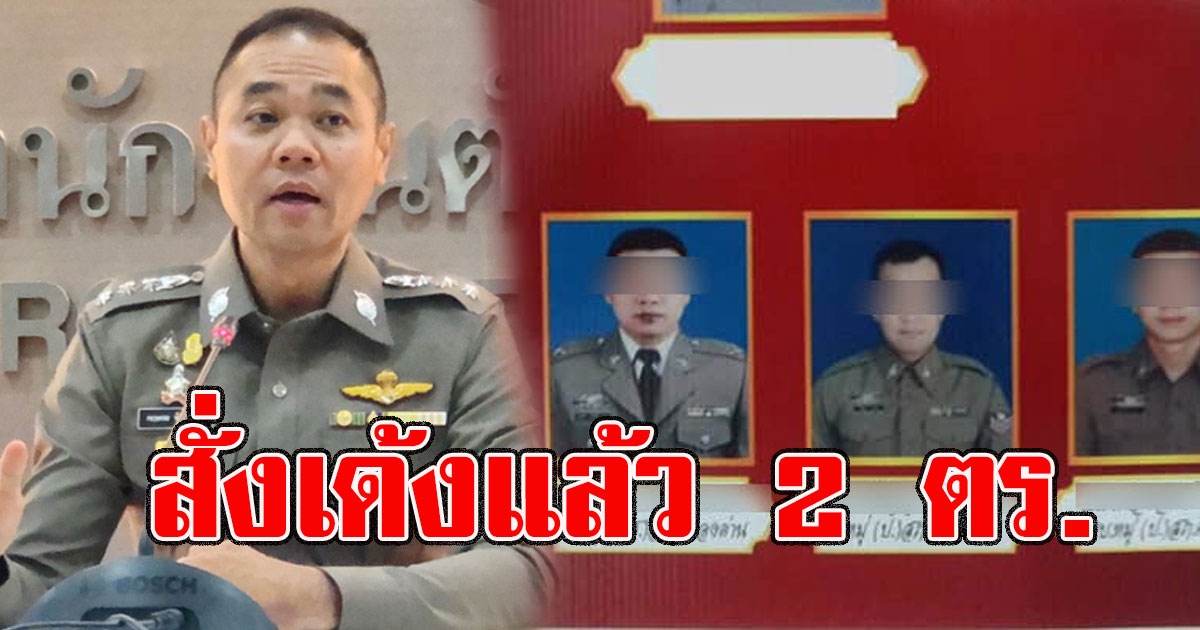 สั่งเด้งแล้ว 2 ตร.คลองด่าน ตั้งแก๊งจับเหยื่อซ้อม ยัดข้อหารีดเงิน