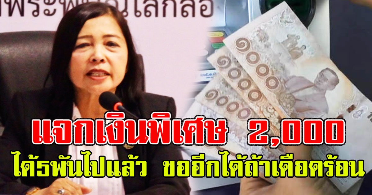 พม.แจงแล้ว แจกเงินพิเศษ 2000 ได้5พันไปแล้ว ถ้าเดือดร้อนขอความช่วยเหลือได้