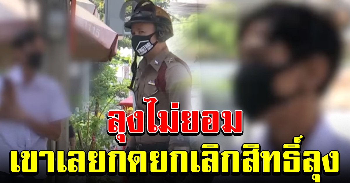 ลุงให้นายจ้าง ลงทะเบียน เราไม่ทิ้งกันให้ แต่โดนขอค่าจ้าง 2000