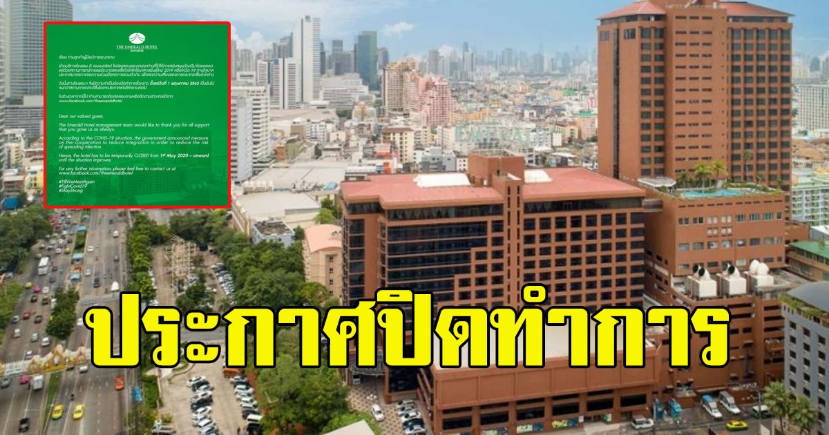 โรงแรม ดิ เอมเมอรัลด์ ประกาศปิดทำการ