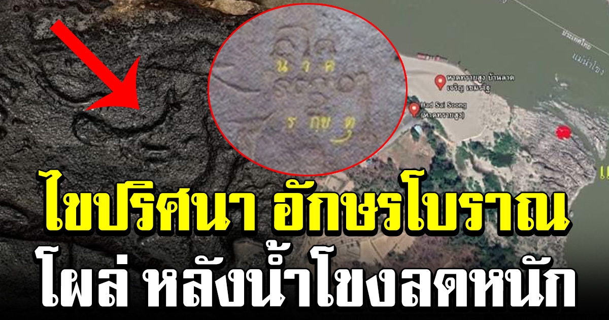 แม่น้ำโขงลดลงมากกว่าทุกปี พบอักษร​โบราณ ความลับที่บรรพบุรุษ เคยทำไว้เมื่ออดีตกาล