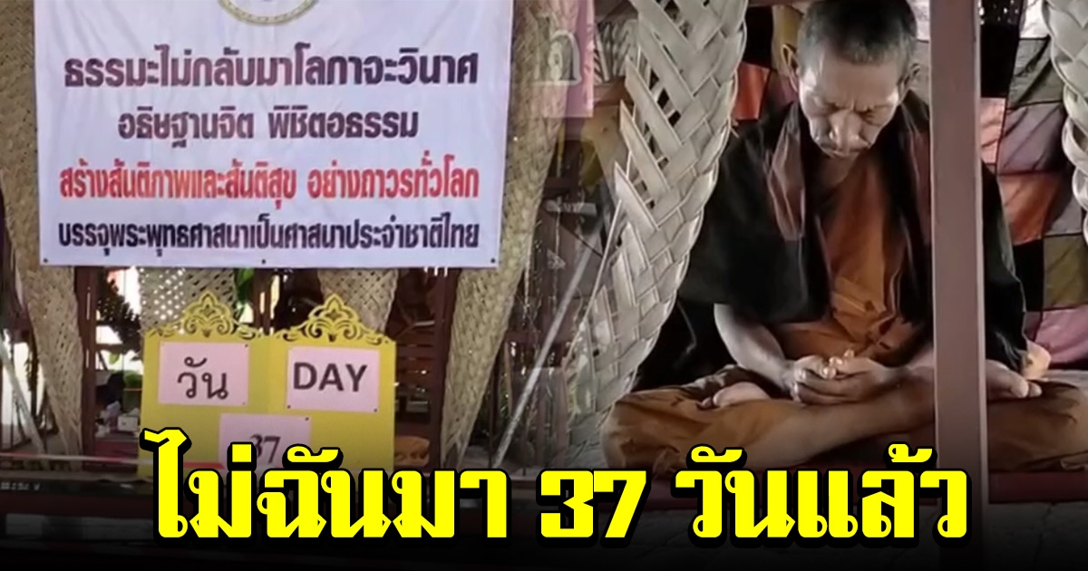 พระสงฆ์เจ้าสำนัก นั่งสมาธิ ขังตัวเองไม่ฉันข้าวมาแล้ว 37 วัน