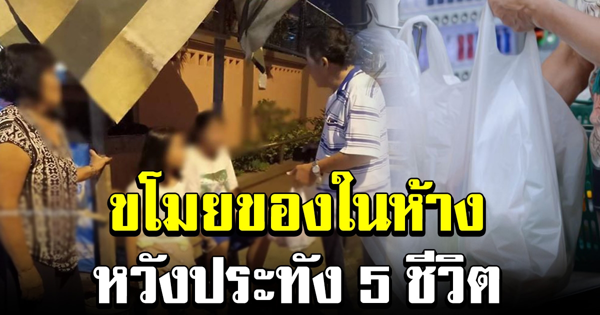 สาวขโมยอาหารจากห้างดัง หวังนำมาเลี้ยงอีก 5 ชีวิต