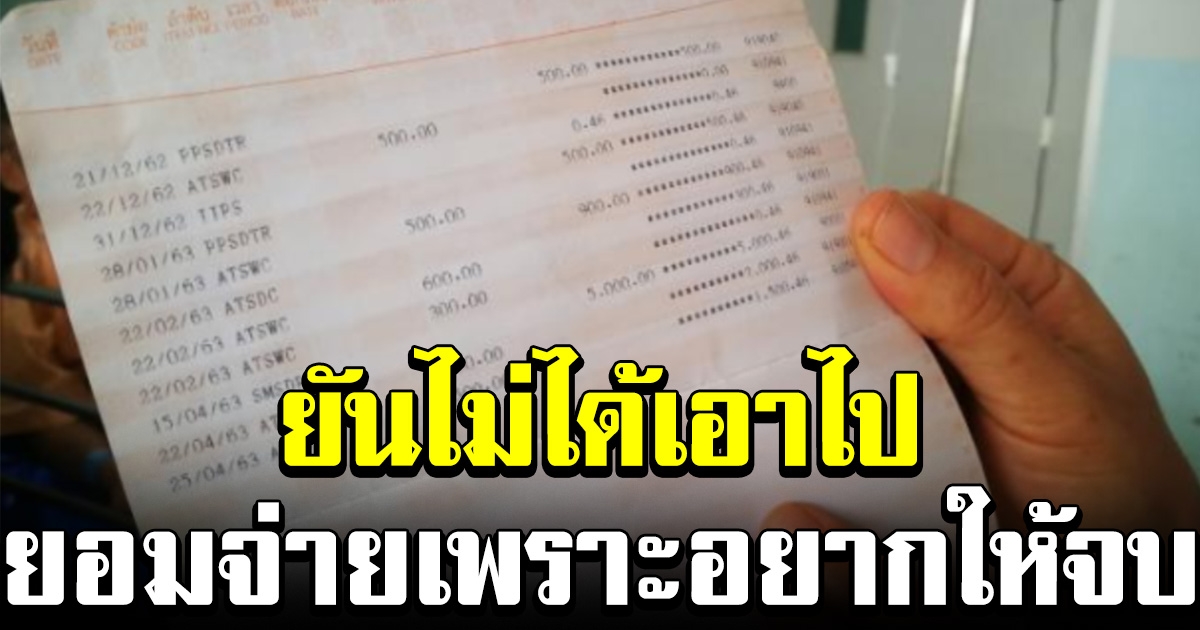 คนกดเงินยัน ไม่ได้เอาเงินหนุ่มป่วยไป หลังวานให้กด ATM แต่อยากให้จบ เลยยอมจ่าย