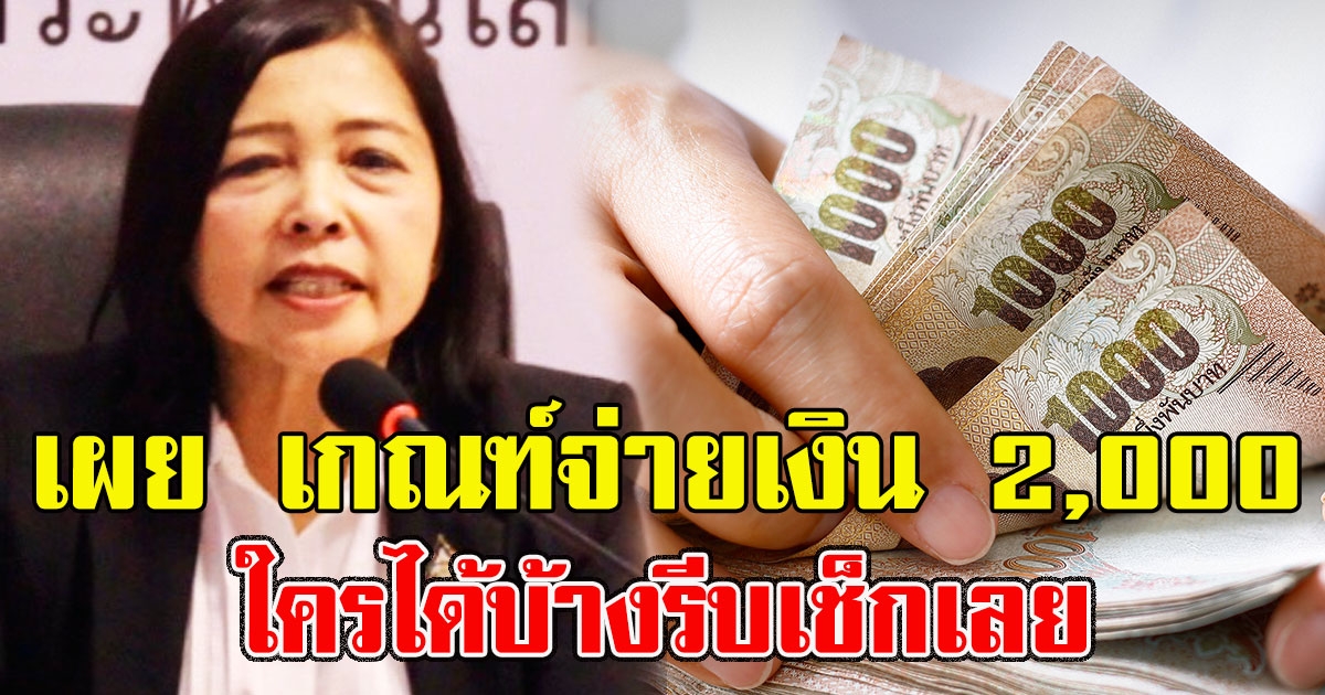 เกณฑ์จ่ายเงินสงเคราะห์ เงินช่วยเหลือ 2000 ใครได้บ้างรีบเช็กเลย