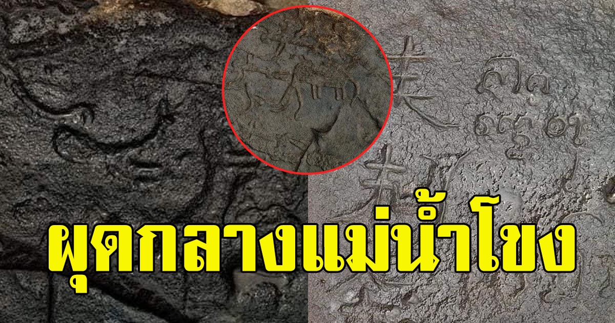 แม่น้ำโขงแห้ง ก่อนผุดตัวอักษร​โบราณ ความลับที่บรรพบุรุษเคยทำไว้เมื่ออดีตกาล