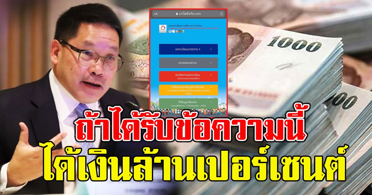 ได้เงินล้านเปอร์เซนต์ ถ้าได้รับข้อความนี้ แสดงว่าผ่าน เราไม่ทิ้งกัน